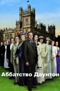 Аббатство Даунтон онлайн